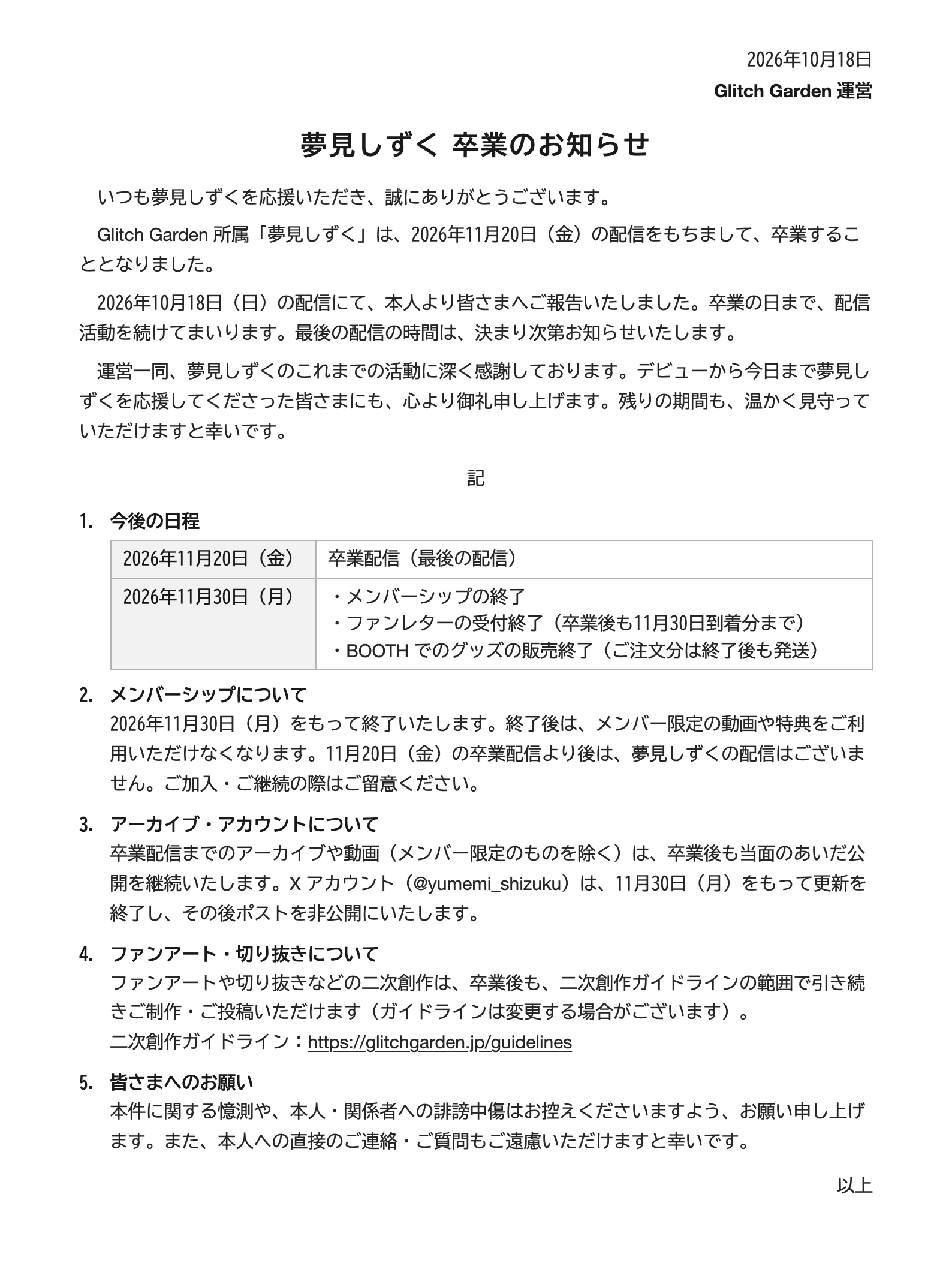 夢見しずく 卒業のお知らせ